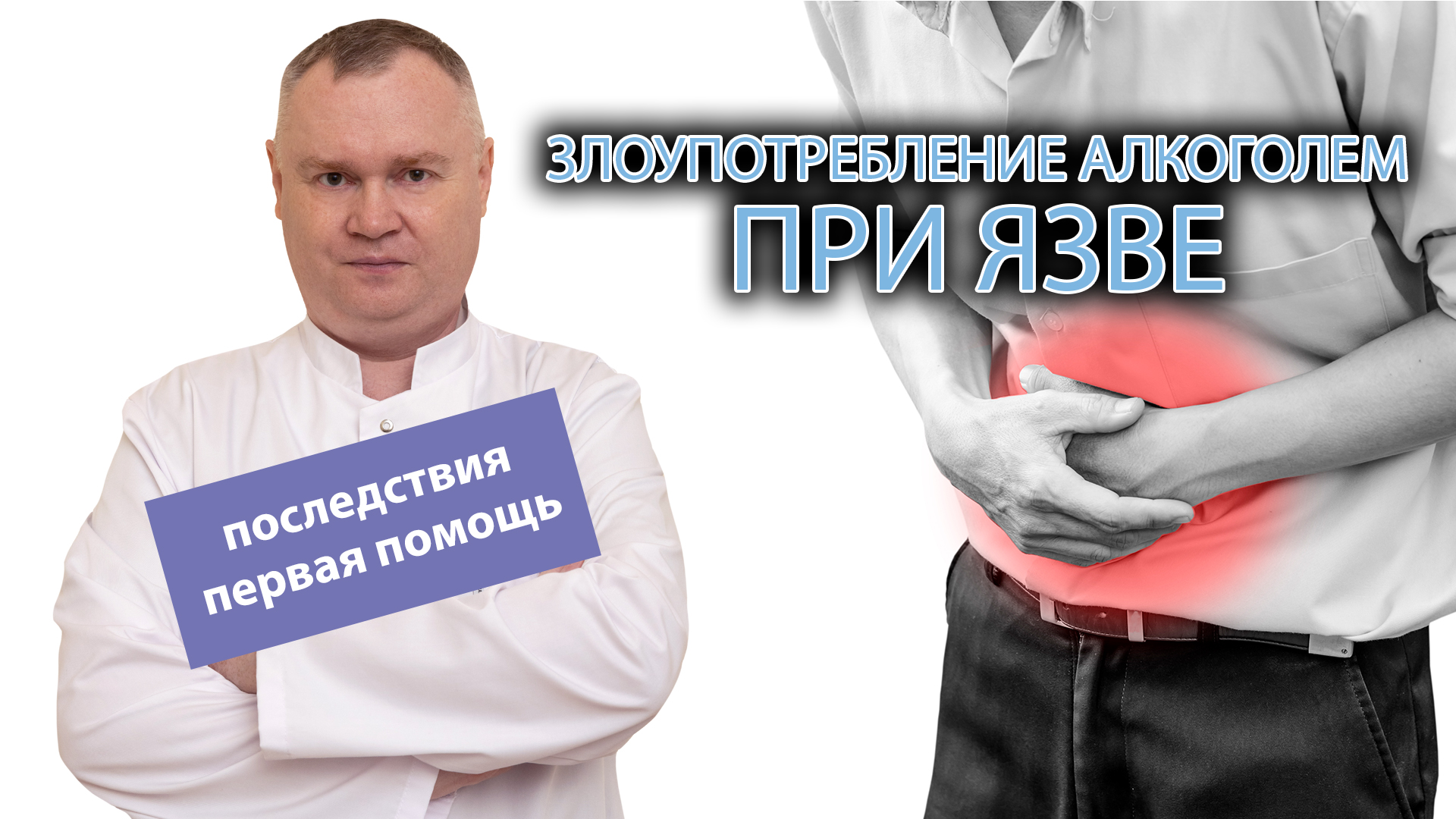 ? Злоупотребление алкоголем при язвенной болезни - ? последствия и первая помощь