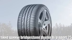 Летние шины bridgestone dueler h/p sport 255/45 r19 100v Отзывы Обзор