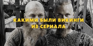 Какими были настоящие Викинги из знаменитого сериала