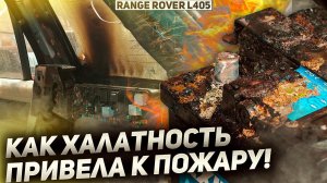 ЧУТЬ НЕ СГОРЕЛ ПОСЛЕ РЕМОНТА / Пожар в салоне Range Rover L405 / Сервис Land Rover