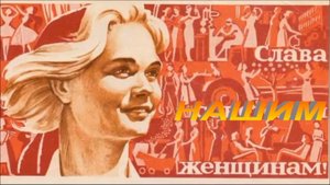 С 8 - м МАРТА