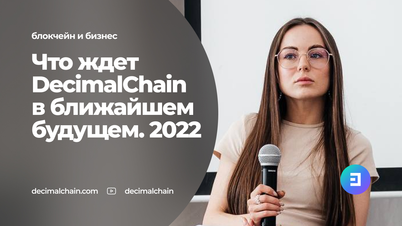 Что ждет DecimalChain в ближайшем будущем. 2022 год.