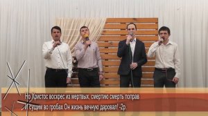 Христос воскрес из мертвых - Братья