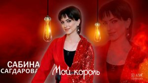 Сабина Сагдарова - Мой король