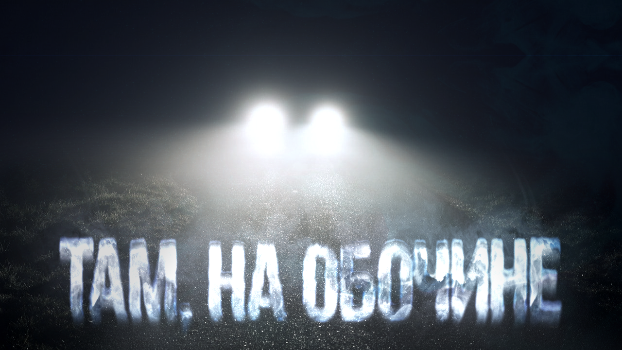 «Там, на обочине» Егор Чаков Страшные Истории Страшные Истории на Ночь. Страшилки на Ночь