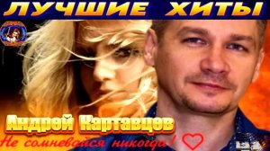 АНДРЕЙ КАРТАВЦЕВ.НЕ СОМНЕВАЙСЯ НИКОГДА.2024