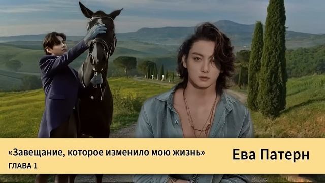 Завещание, которое изменило мою жизнь / Глава 1 / Фанфик / BTS