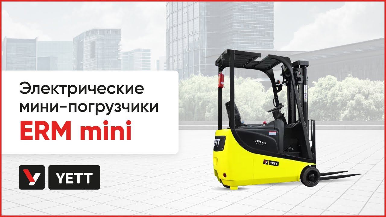 Электрические мини-погрузчики YETT ERM mini. Трехопорные вилочные погрузчики