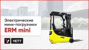 Электрические мини-погрузчики YETT ERM mini. Трехопорные вилочные погрузчики