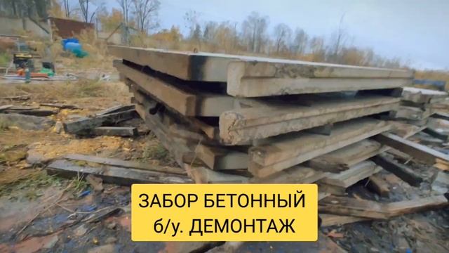 ДЕМОНТАЖ ЖЕЛЕЗОБЕТОННОГО ЗАБОРА (секции 4м и стаканы). Б/У ЗАБОРЫ ЖЕЛЕЗОБЕТОННЫЕ и НОВЫЕ @mi-qj6lr