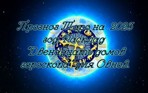 Прогноз Таро на 2023 год. Расклад "Двенадцать домов гороскопа" для Овнов.