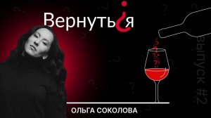 Вернуться? Ольга Соколова