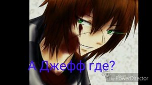 Комикс Джейн и Джефф. 2 часть