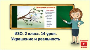 2кл.ИЗО.14 урок. Украшение и реальность