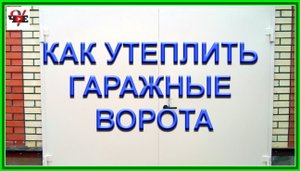 Как утеплить гаражные ворота своими руками.mp4