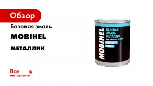 Базовая эмаль металлик (1).mp4