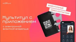 Мультул нового поколения с электронной визиткой владельца