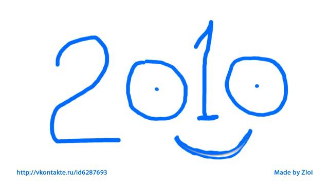 2010 тый поздравляет вас!!!))) смотреть онлайн
