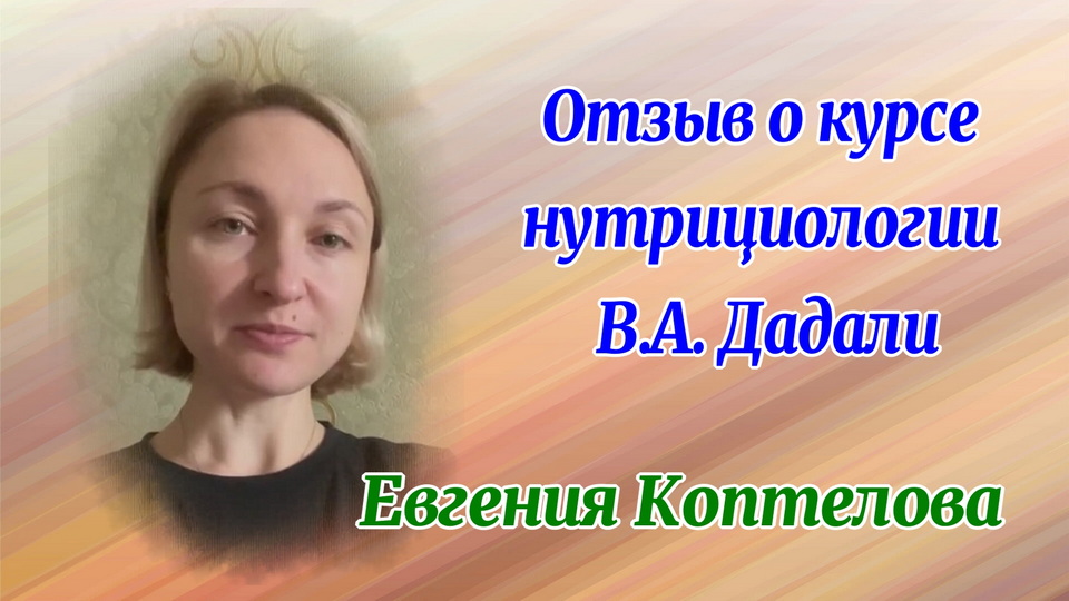 Отзыв о курсе нутрициологии Евгении Коптеловой
