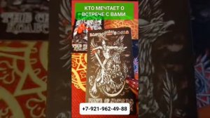 КТО МЕЧТАЕТ БЫТЬ С ВАМИ  Гадание Таро Онлайн Светлана ВЕДА