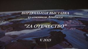 Виртуальная выставка художников Донбасса "Zа Отечество"