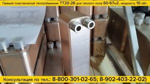 Паяный теплообменник ТТ20-26 для теплых полов площадь 60-67 м2, отгрузка заказчику в г.Калугу.