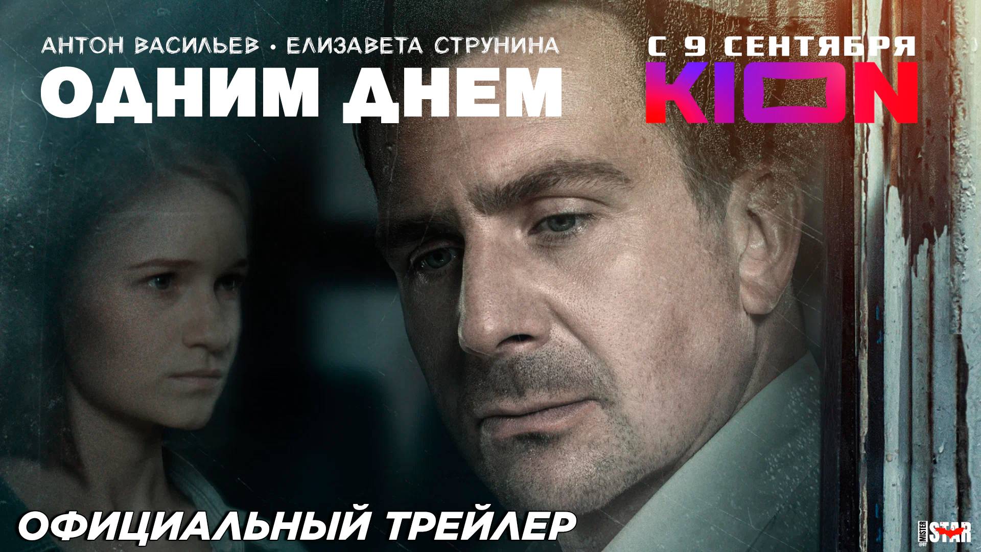 Одним днем (2024) | Официальный трейлер (18+) | С 9 сентября на KION