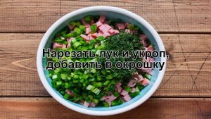 КАК ПРИГОТОВИТЬ ОКРОШКУ НА ВОДЕ? Быстрый и традиционный холодный суп окрошка на воде и майонезе