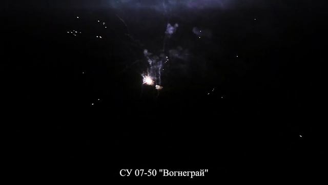 СУ 07-50 Вогнеграй 2019 смотреть онлайн