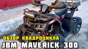 Обзор новой модели квадроцикла JBM MAVERICK 300