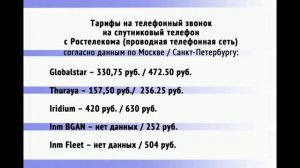 Как позвонить на спутниковый телефон?