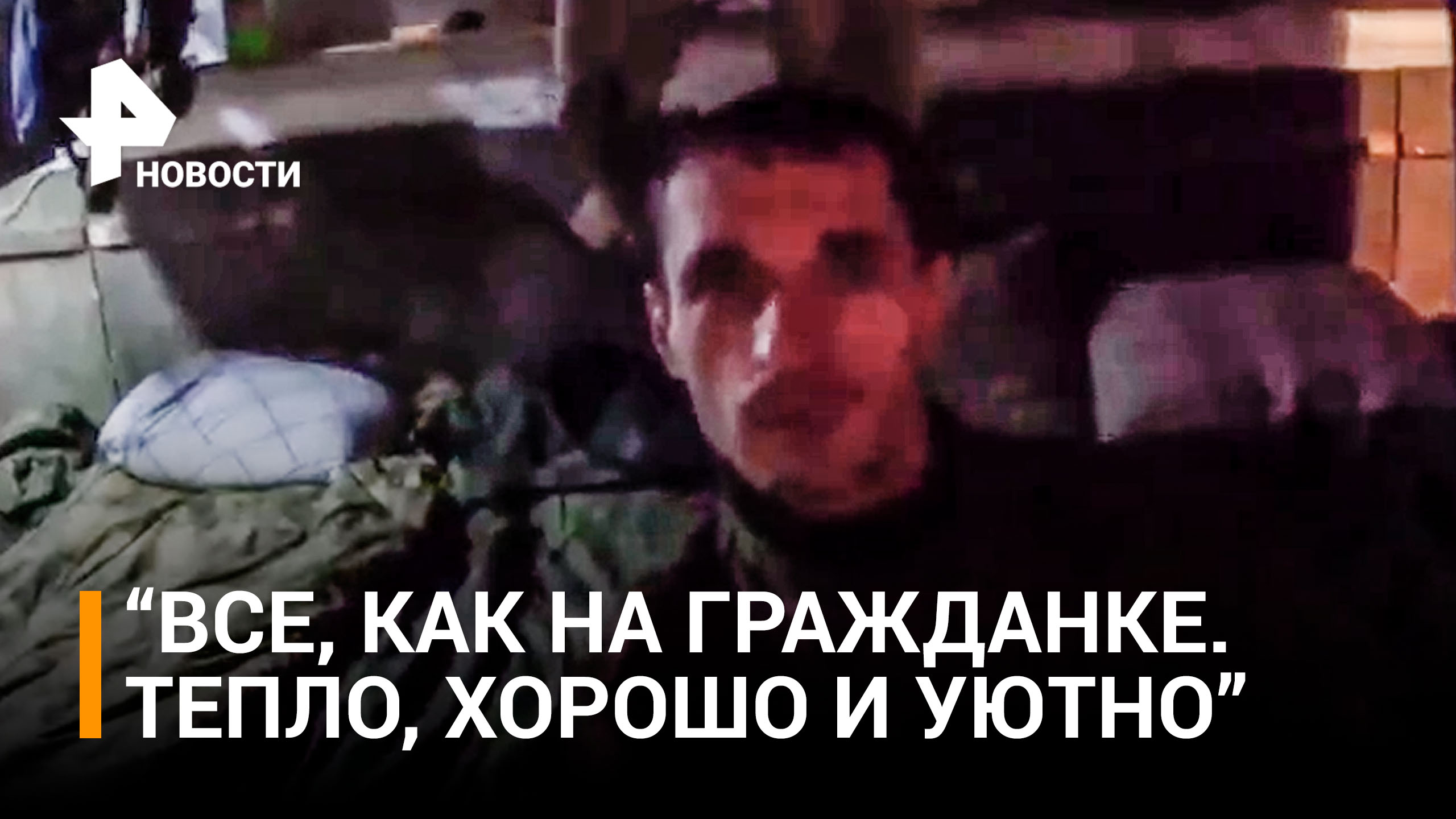 ”Мягкий матрас и собственная баня!” Мобилизованный боец показал условия на передовой в ДНР / РЕН Нов