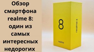 Обзор сбалансированного бюджетника Realme 8. Смартфон, в котором учтено все!
