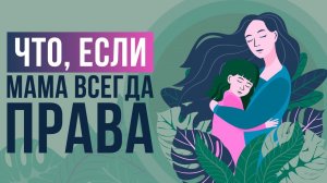 Что, если мама всегда была права