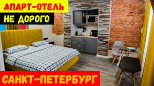 САНКТ-ПЕТЕРБУРГ\СУПЕР Апартаменты в центре НЕ ДОРОГО\Обзор Отеля "КРИТИК ОТДЫХАЕТ"\САМОЗАСЕЛЕНИЕ