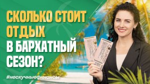 Сколько стоит отдых на курортах осенью?