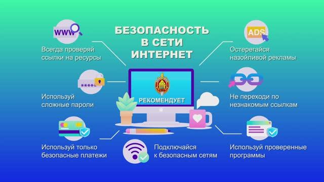 Безопасность в сети Интернет