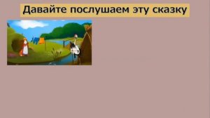 Литературное чтение, 2 класс. Русская народная сказка "Лиса и Журавль"