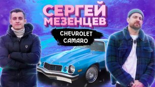 Сколько стоит тачка? Сергей Мезенцев и его Chevrolet Camaro! Заводной Макс! Почти Юрий Дудь!