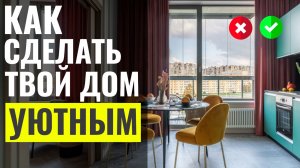 10 Уютных Советов Подходящих к Любому Интерьеру