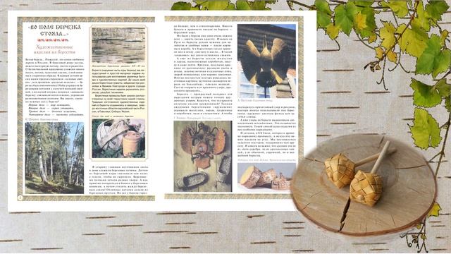 Виртуальная выставка Красота из бересты смотреть онлайн