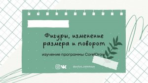 Урок 2. Фигуры в CorelDRAW, изменение размера и перемещение