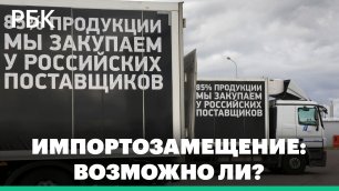 Импортозамещение в России: миф или реальность?