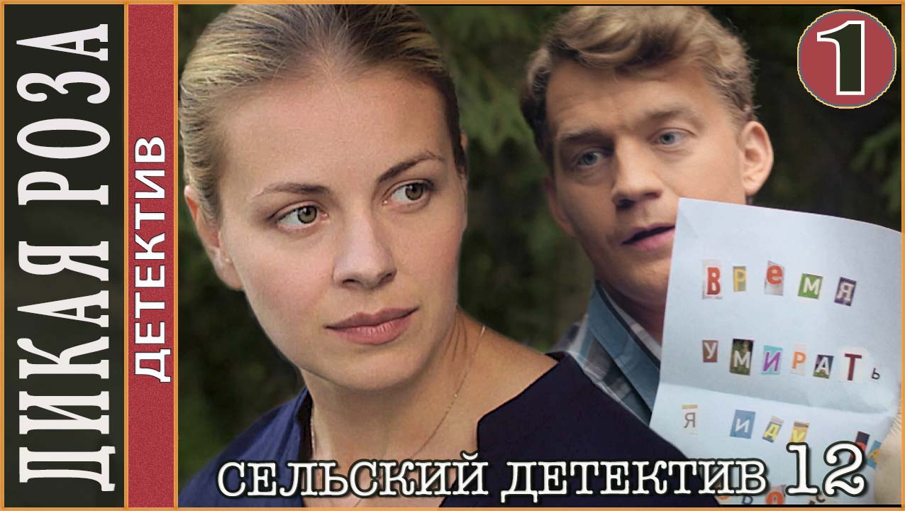 Сельский детектив 12. Дикая роза (2022). 1 серия. Детектив, сериал.