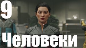 Прохождение игры Starfield №9 - Человеки