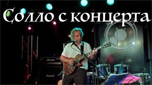 Солло  с концерта на эл.гитаре Gibson -Garri Pat