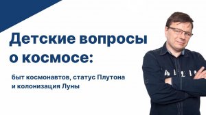 Детские вопросы о космосе: быт космонавтов, статус Плутона и колонизация Луны