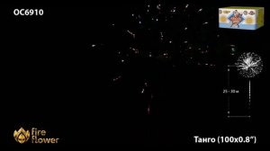 ОС6910 Батарея салютов Танго / Tango (0,8" х 100)