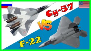 су-57 против f-22 (+)