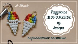 БИСЕРОПЛЕТЕНИЕ: Брелок РАДУЖНОЕ МОРОЖЕНОЕ из бисера параллельным плетением #Бисероплетение #тренд